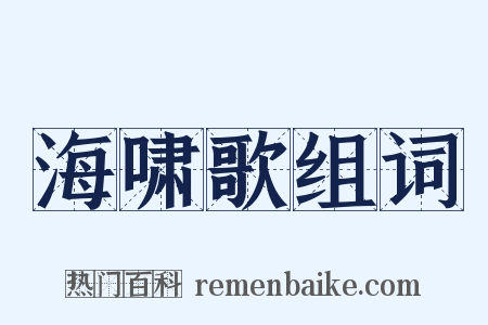 海啸歌组词是什么意思的图片